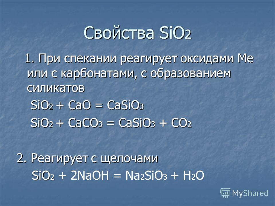 Si h2o. Sio2 casio3. Sio2+cao casio3 ионное. Sio2 свойства. Sio2 характеристика.