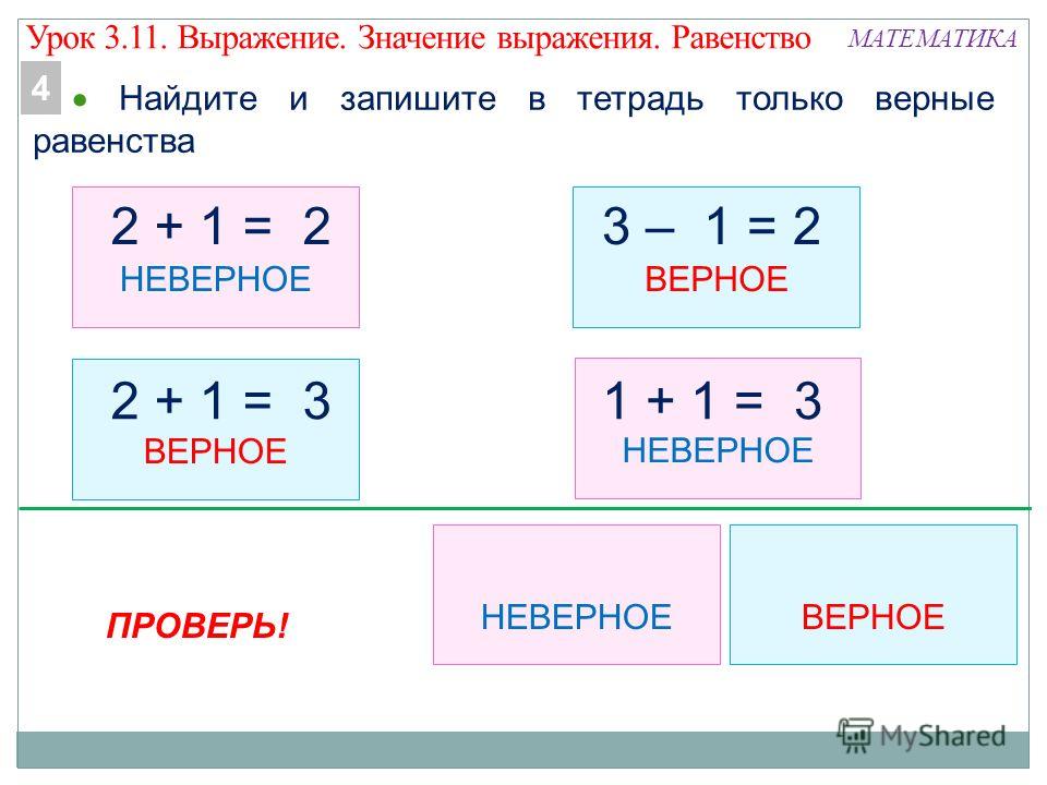 Запишите равенство и найдите. Верные равенства 1 класс. Верные неравенства и неверные неравенства. Верные и неверные равенства. Верные и неверные равенства 1 класс.