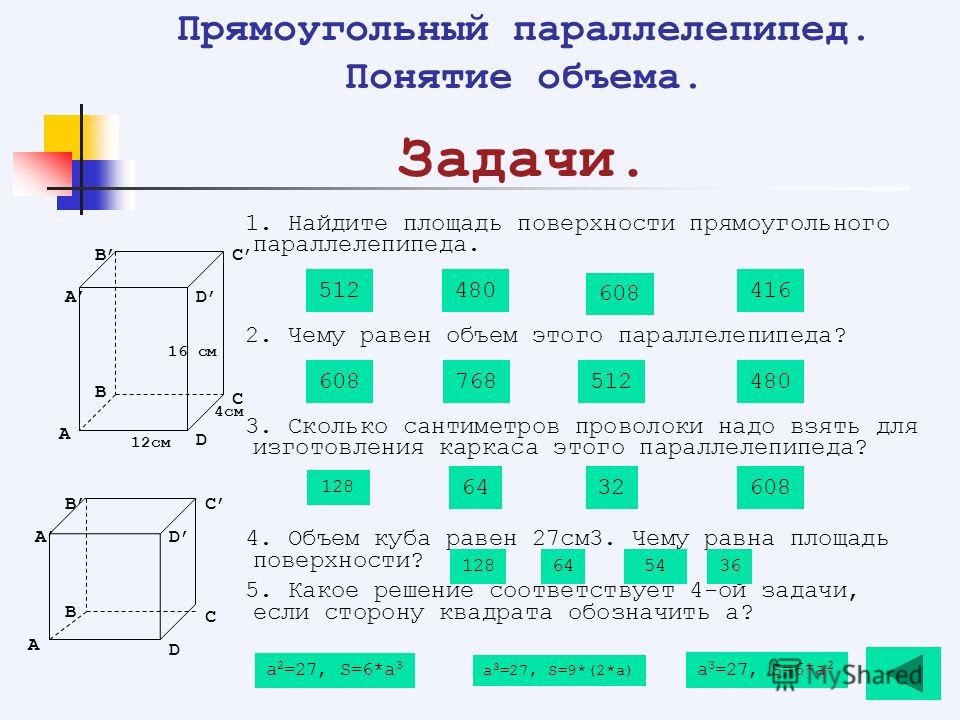 Какого размера площадь. Задачи по математике 5 класс прямоугольный параллелепипед. Площадь и объем прямоугольного параллелепипеда. Площадь и объем прямоугольного параллелепипеда 5 класс. Площадь прямоугольного параллелепипеда 5 класс.