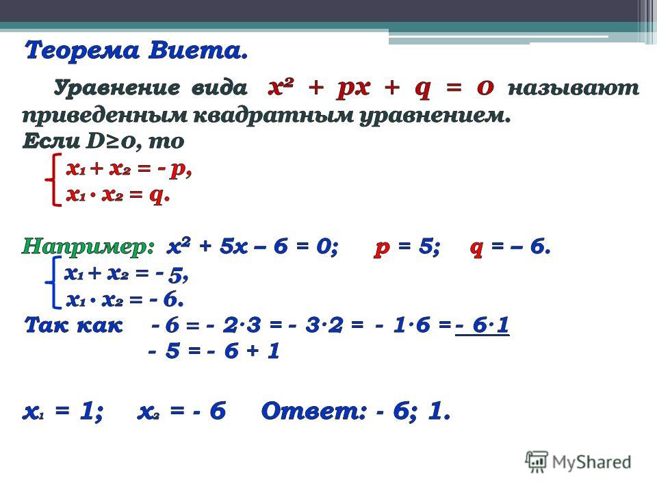 Теорема квадратного уравнения. Теорема Виета решение уравнений. Решение квадратных уравнений по обратной теореме Виета. Теорема Виета система уравнений. Решение квадратных уравнений по теореме Виета примеры.