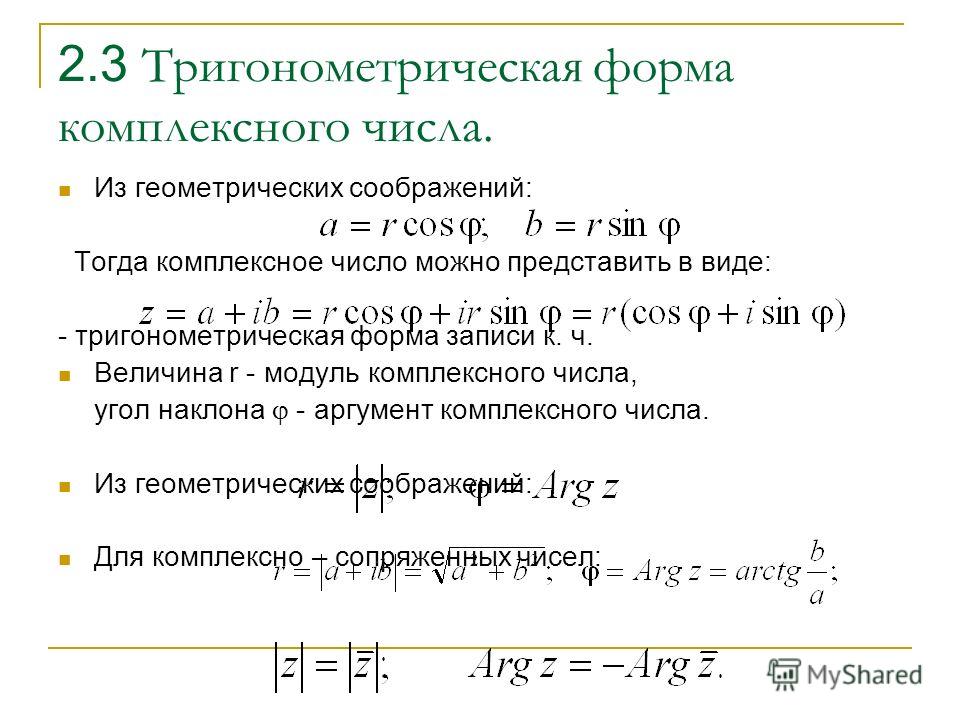 Представить в тригонометрической форме