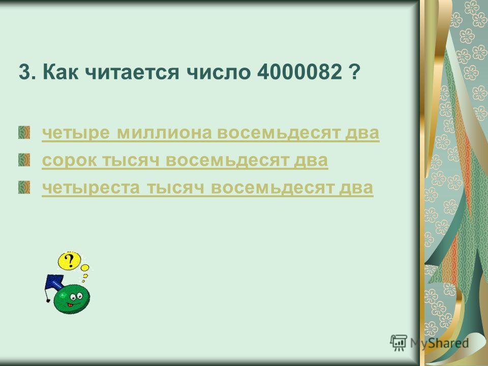 0 033 как читается. Как читаются числа. Как читается число 3,3. Как читается число 4,1. Нечитаемые числа.