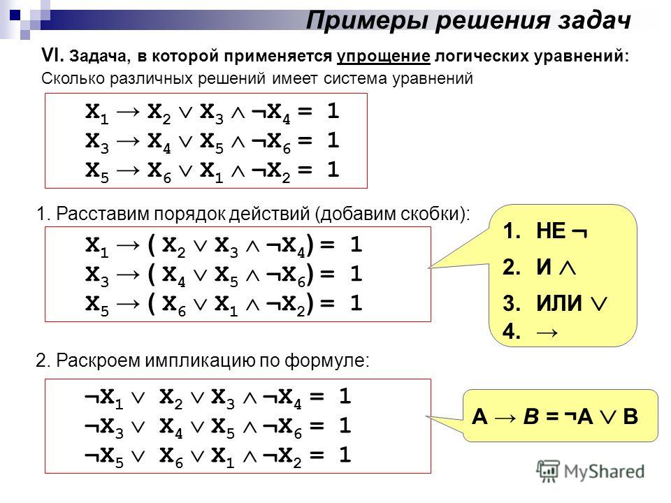 Система логических уравнений. Решение логических уравнений по информатике 10 класс. Как решать уравнения в алгебре логики.