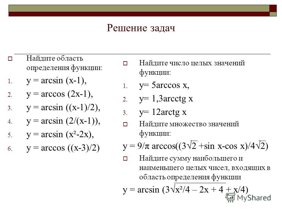 Область определения функции y 6. Область определения функции y arcsin x/4. Область определения функции y=arcsin2x. Найдите область определения функции y арксинус x. Найдите область определения функции арксинус х-1.