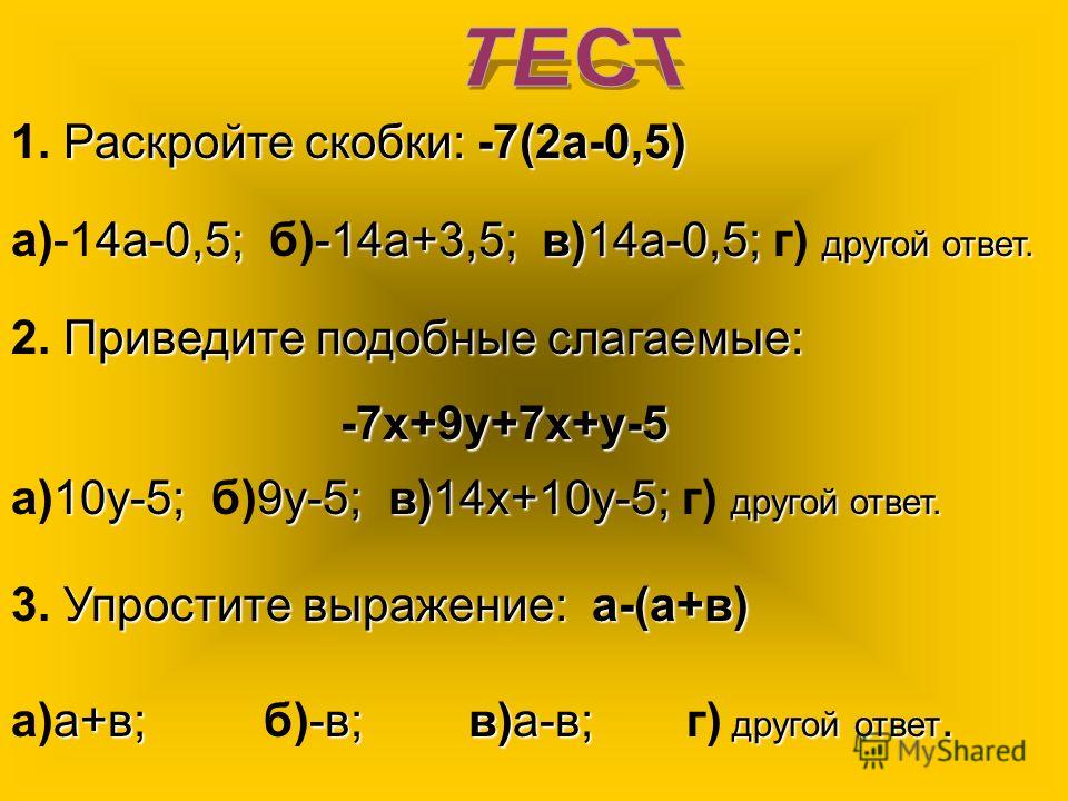 Раскрыть скобки и привести подобные калькулятор. Раскрыть скобки по распределительному свойству. Раскройте скобки (7-а)^2. Подобные слагаемые 7 класс.