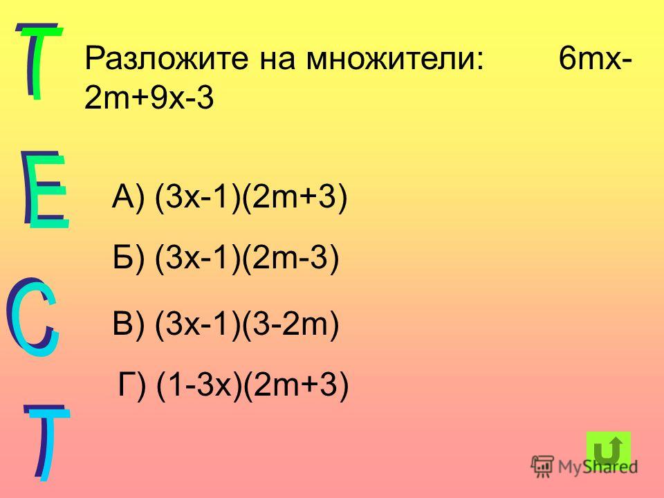 Разложить на множители. Разложить множители 6х-54=?.