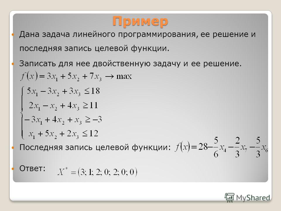 Оптимальное решение задачи линейного. Решение задач линейного программирования. Двойственная задача линейного программирования. Задачи линейного программирования примеры. Задачи линейного программирования примеры с решением.