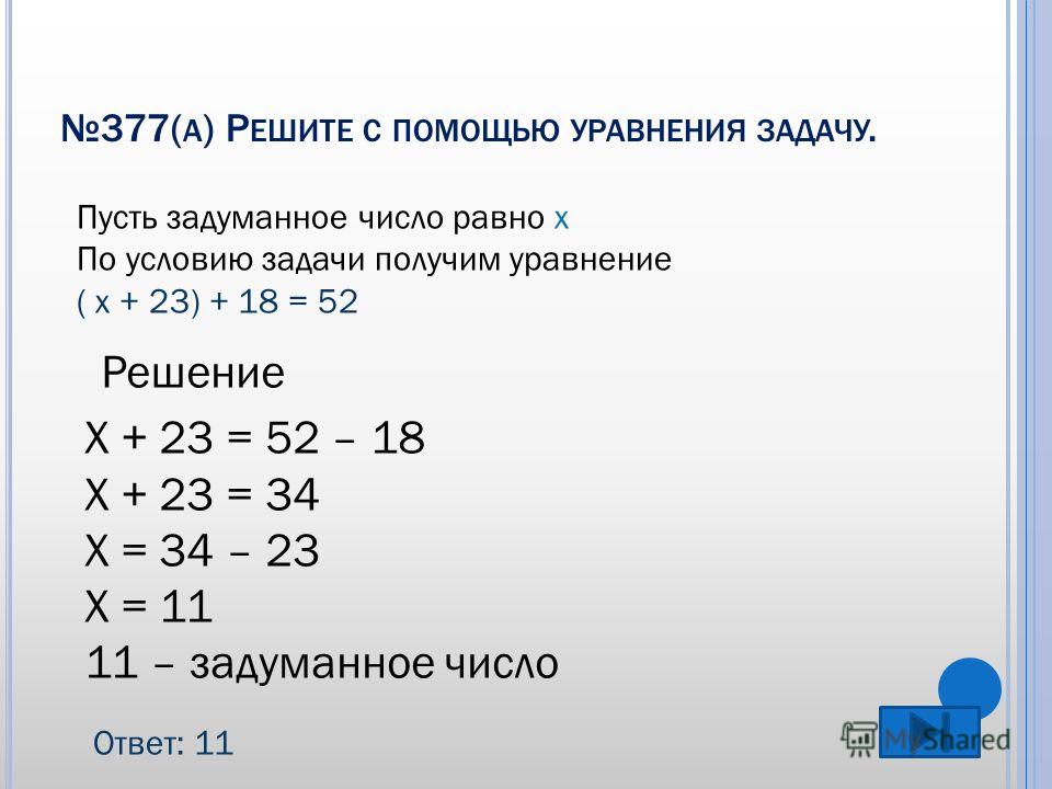 С помощью уравнений. Задачи с уравнениями. Решите уравнение задания. Решение задач с помощью уравнений.