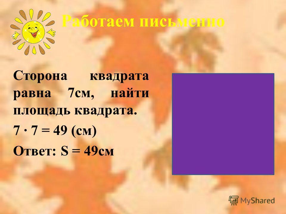 Найти чему равна сторона квадрата. Площадь квадрата. Сторона квадрата равна 7 см чему равна площадь квадрата.