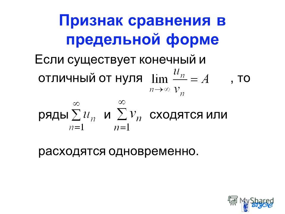 Признак сравнения сходимости рядов