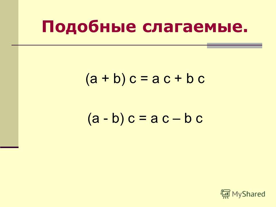 Приведение подобных слагаемых калькулятор