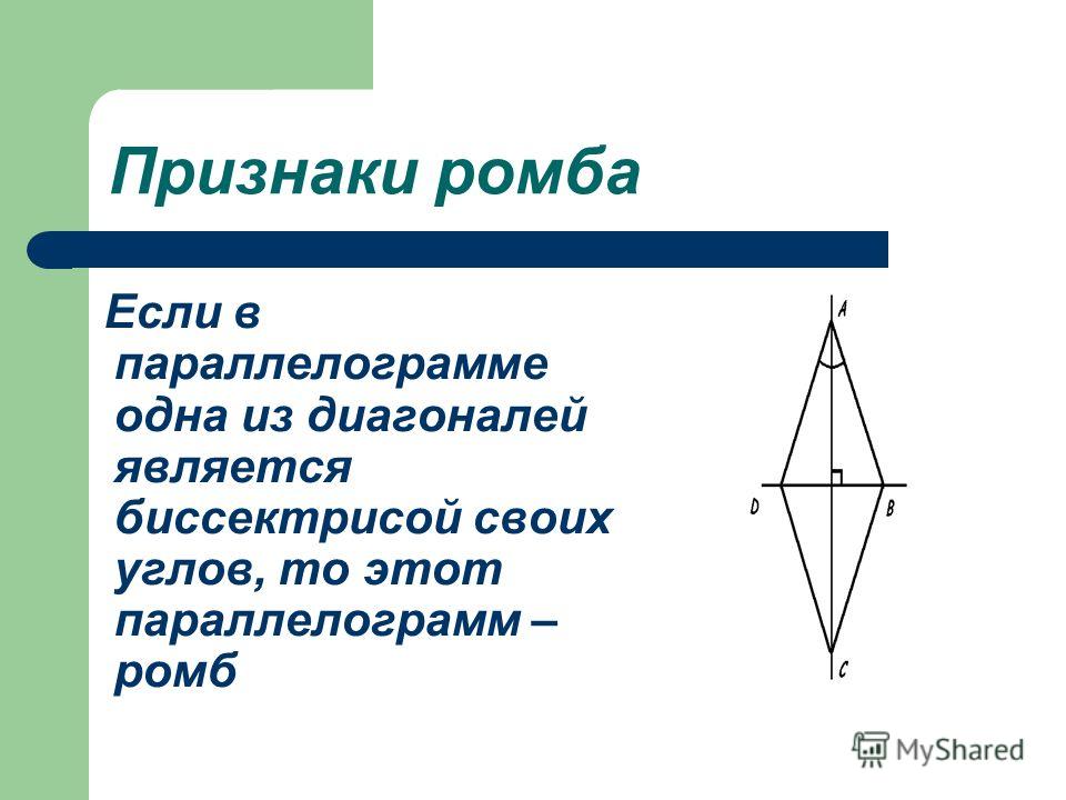 Диагональ является биссектрисой угла