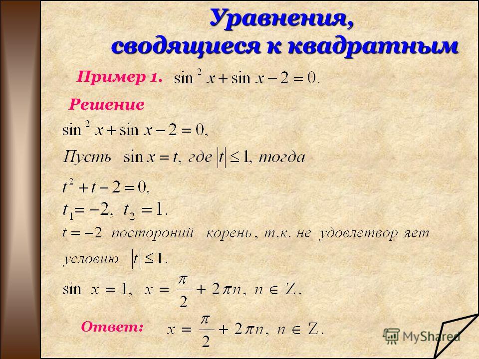 Решение уравнений сводящихся к квадратным уравнениям 8 класс презентация