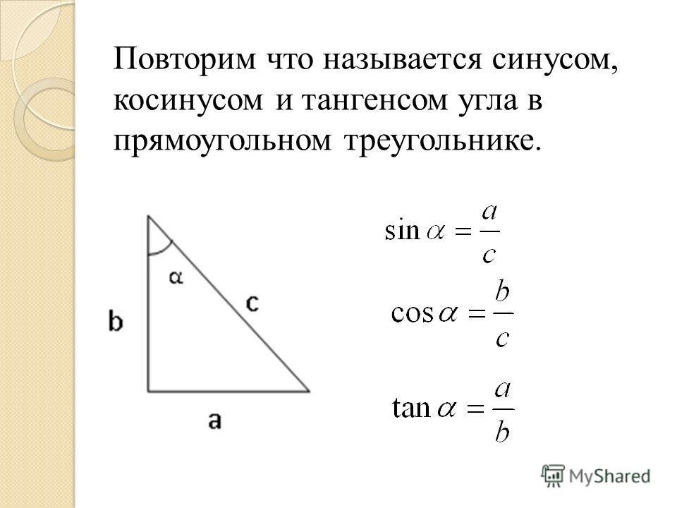 Синус косинус тангенс в прямоугольном треугольнике. Теорема синусов косинусов тангенсов. Как найти синус и косинус угла. Синус косинус тангенс котангенс в прямоугольном треугольнике.