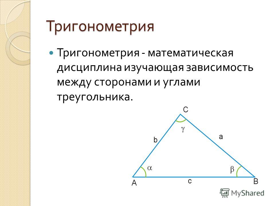 Тригонометрические функции решение треугольников. Тригонометрия в прямоугольном треугольнике. Зависимость между сторонами и углами треугольника. Зависимость между сторонами и углами прямоугольного треугольника. Стороны треугольника тригонометрия.