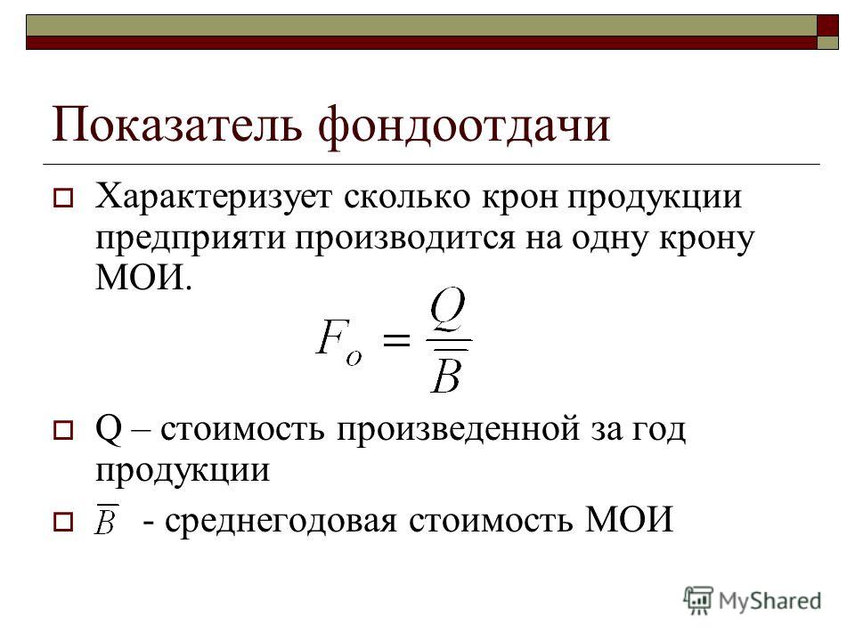 Показатель фондоотдачи. Что характеризует показатель фондоотдача?. Показатель фондоотдачи рассчитывается по формуле. Интенсивность фондоотдачи характеризуется. Что характеризует коэффициент фондоотдачи.