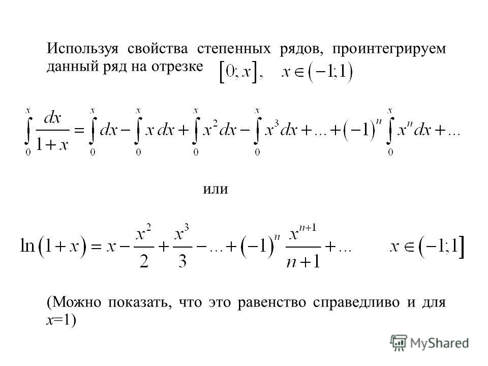 Разложение маклорена. Формула Тейлора для Ln 1+x. Разложение Ln 1+x в ряд Маклорена.