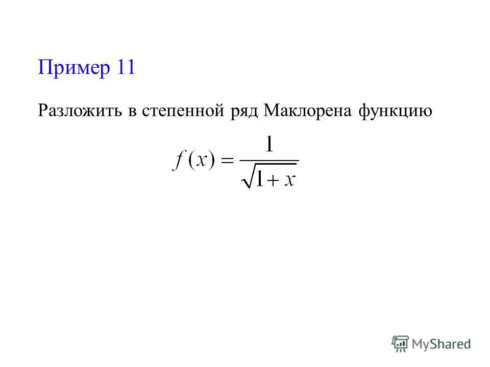 Разложение функций маклорена. Единственность разложения в ряд.