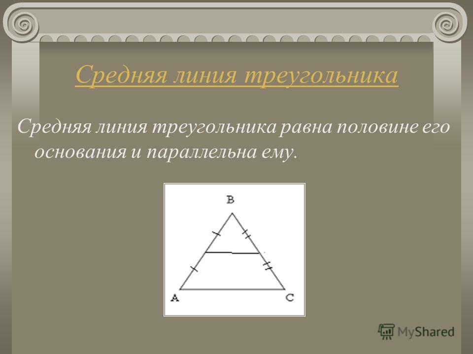 Треугольник и его средняя линия. Средняя линия треугольника. Ср линия треугольника. Средняя линия треугольника равна. Подобие треугольников средняя линия.