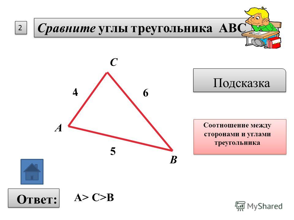 Теорема об отношении углов треугольника. Соотношение между сторонами и углами. Соотношение между сторонами треугольника. Соотношение между сторонами и углами треугольника. Соотношение углов в треугольнике.