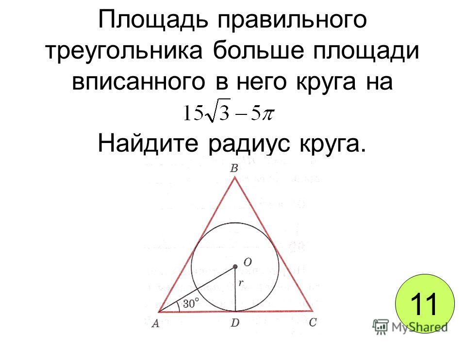 Правильный треугольник в который вписана окружность. Площадь правильного треугольника. Площадь правильного треугощ. Лошадь правильного треугольника. Площадьправидьного труг.