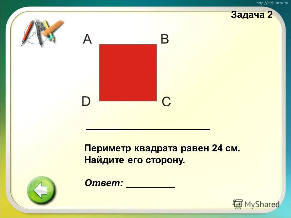 Квадрат площадь 24 см. Задачи на периметр. Задачи на периметр квадрата. Задания на нахождение периметра. Задачи на нахождение периметра прямоугольника.