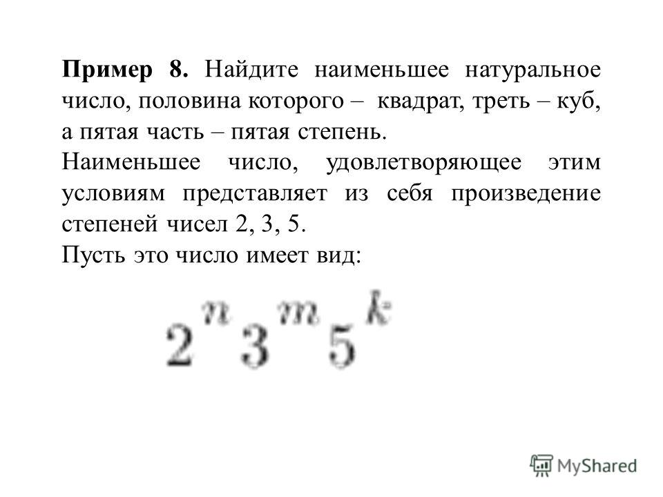 Найдите наименьшее натуральное число такое что. Назовите наименьшее натуральное число. Произведение степеней простых чисел. Вычислите наименьшее число из представленных. Половина числа.