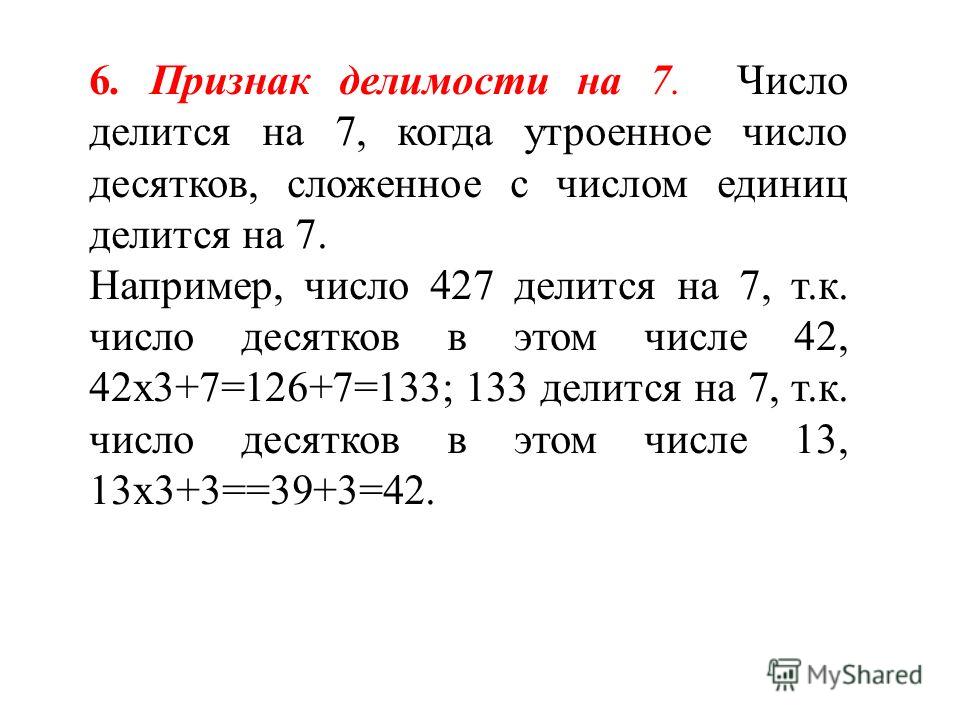 Признаки делимости на 11 примеры. Свойства чисел делящихся на 7. Признак делимости на 7. Признаки делимомости на 7. Признакмделимости на 7.