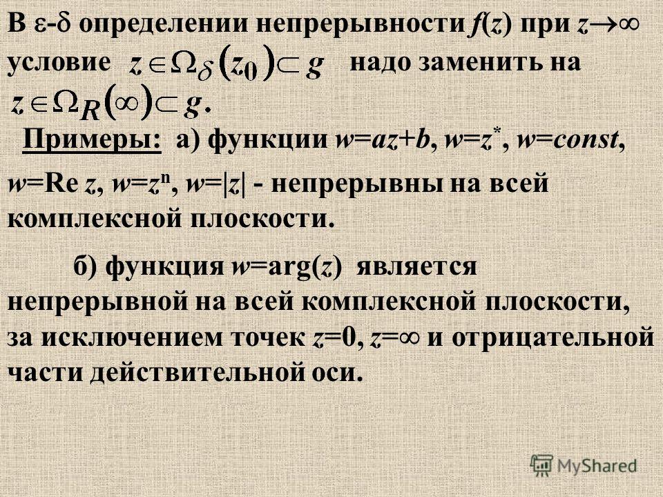 Функция f z. Непрерывность функции по Гейне. Точка z=0 для функции. Точка сгущения. ARG Z функция.