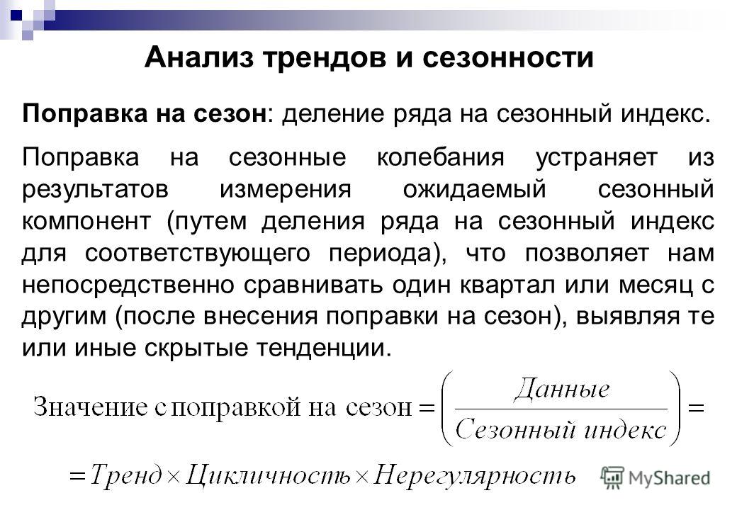 Анализ тенденций. Анализ трендов. Индекс сезонных колебаний.