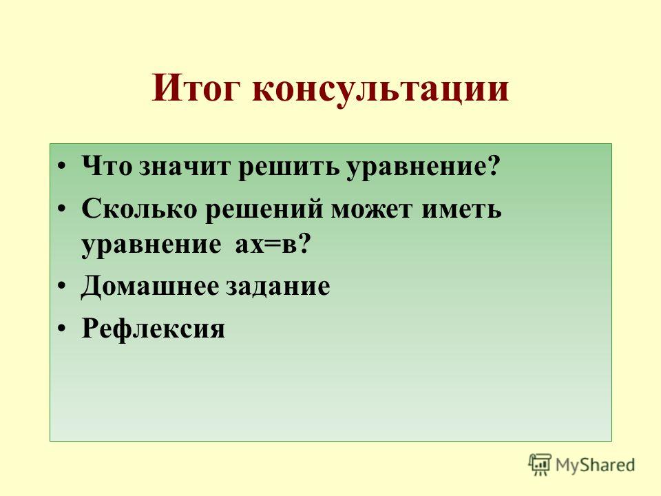 Что значит решался. Что значит решить уравнение.