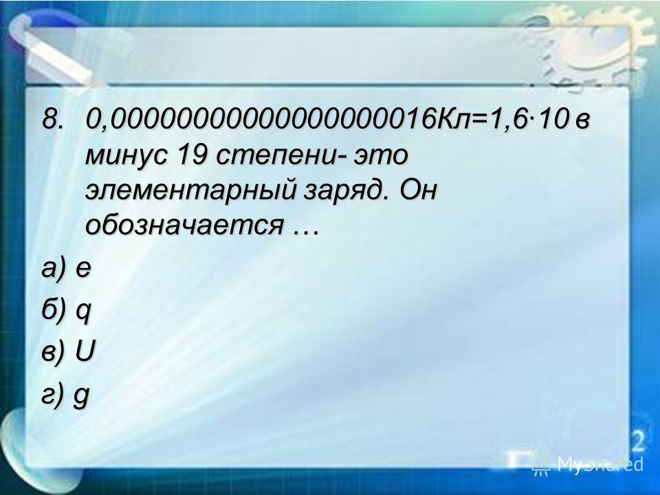 Минус в степени. 10 В 19 степени. 10 В минус 10 степени это сколько. Десять в минус девятнадцатой степени.