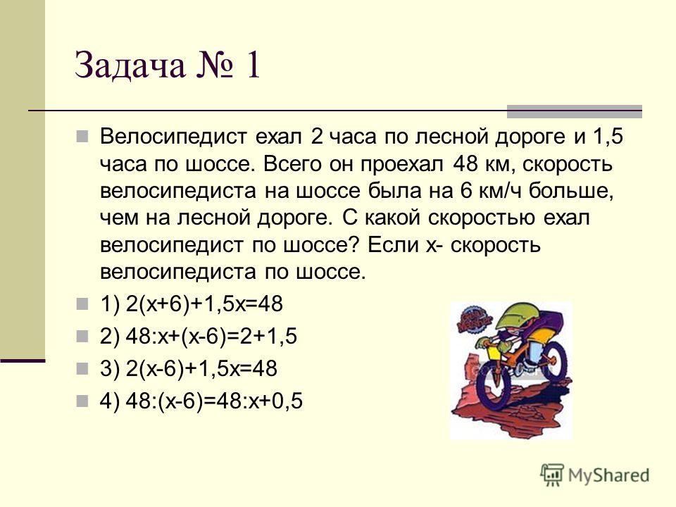 Велосипедист ехал 35 минут