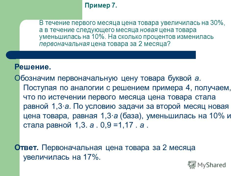 Увеличить на 10 процентов. Задачи на увеличение стоимости процентами. В течение первого. Решение задач на сколько %увеличилась стоимость. Уменьшение на процент примеры.