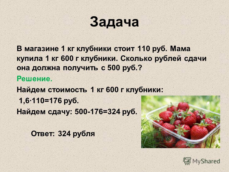 Сколько стоит 3 килограмма клубники. Задачи на покупки. Решение задач. Задачи на покупку продуктов. Задачи магазина.