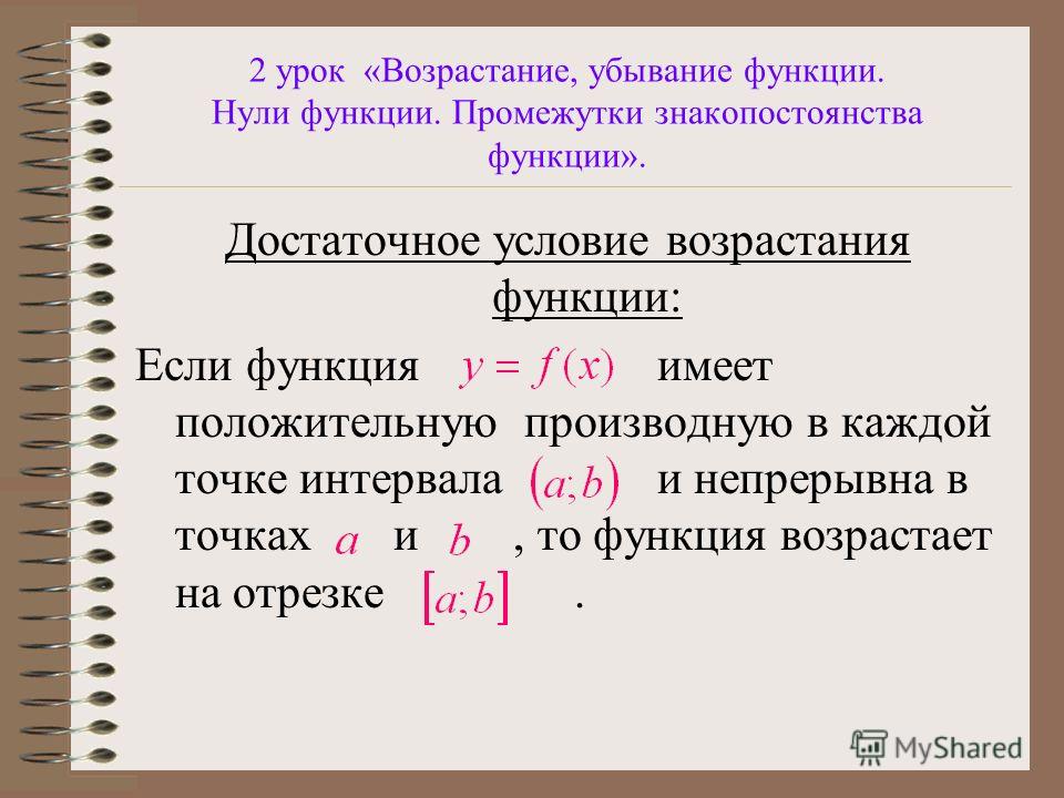 Достаточные условия возрастания и убывания функции