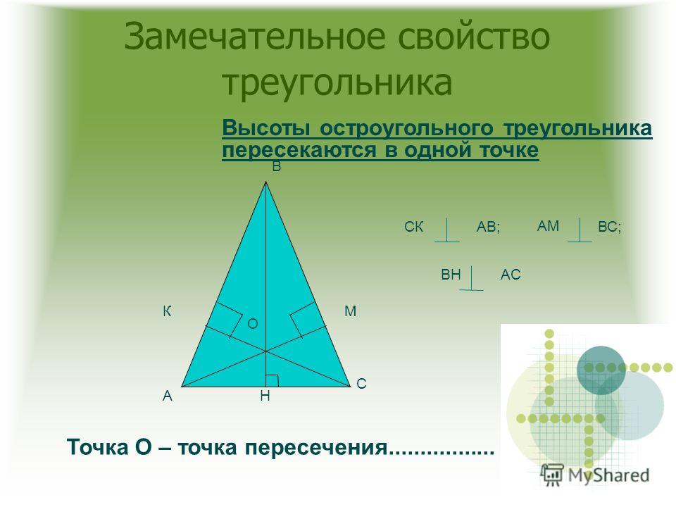 Высоты в треугольнике делятся в отношении. Свойства высоты треугольника. Пересечение высот в треугольнике свойства. Замечательное свойство высоты треугольника. Высоты в остроугольном треугольнике свойства.