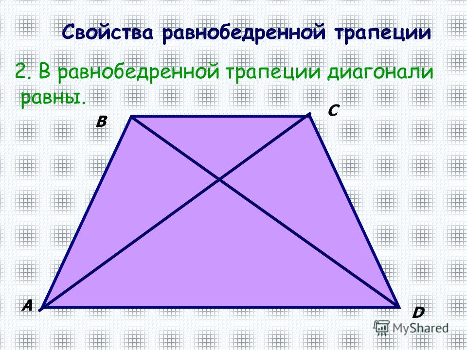 Сумма двух равнобедренных. Диагональ РБ трапеции формула. Формула нахождения диагонали трапеции равнобедренной. Диагонали равнобедренной трапеции через основания. Диагональ равнобедренной трапеции формула.