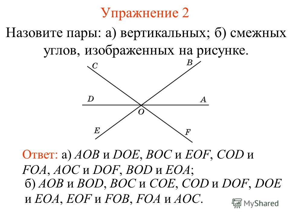 На рисунке 41 точка о лежит на прямой ab назовите все пары смежных углов