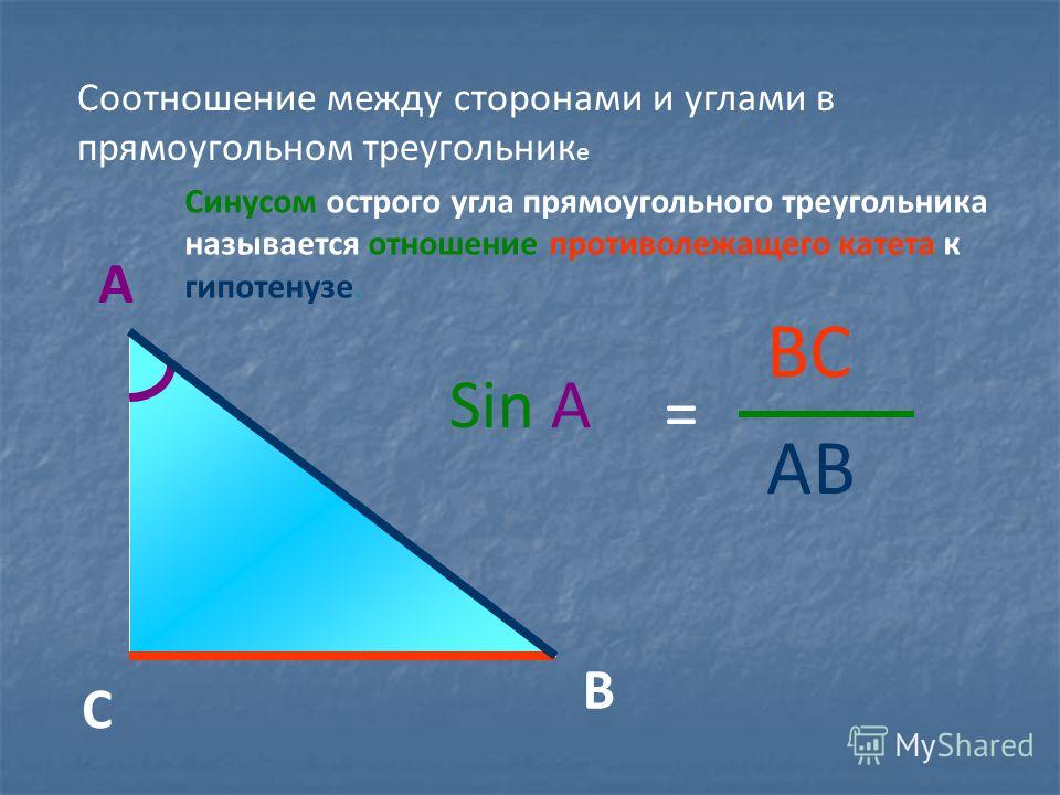 Синус называется. Синус острого угла прямоугольного треугольника. Соотношения в прямоугольном треугольнике. Противолежащий катет к гипотенузе. Соотношение между сторонами прямоугольного треугольника.