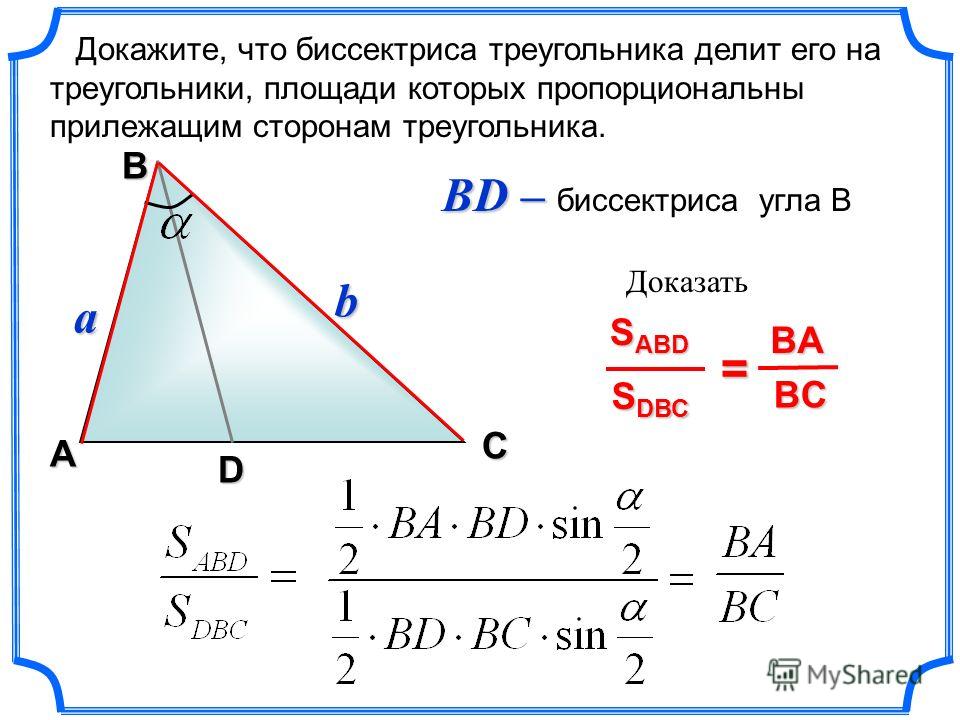 Признак биссектрисы угла треугольника. Доказательство формулы биссектрисы треугольника через стороны.