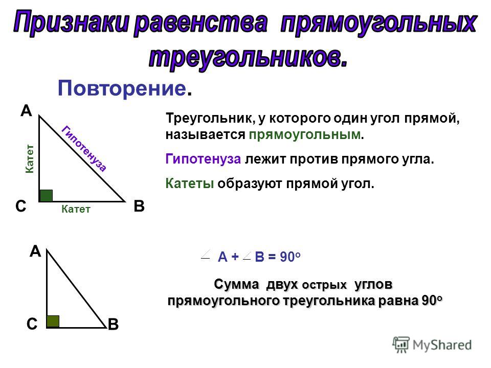 Гипотенуза лежит против прямого угла. Свойства прямоугольного треугольника 7 класс геометрия. Свойства равенства прямоугольных треугольников 7 класс. Свойства прямоугольника треугольника 7 класс геометрия. Прямой угол лежащий против гипотенузы.