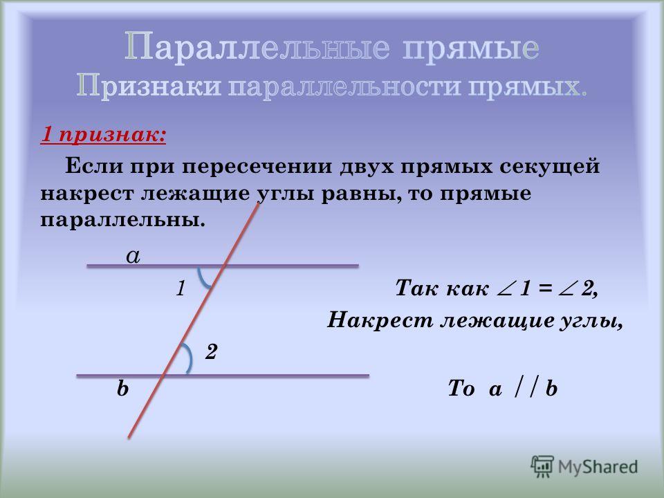 Два внутренних накрест лежащих угла. При пересечении двух прямых секущей накрест лежащие углы равны. Ечлм прямые параллельны. Прямые параллельны если. Углы при пересечении двух прямых секущей.