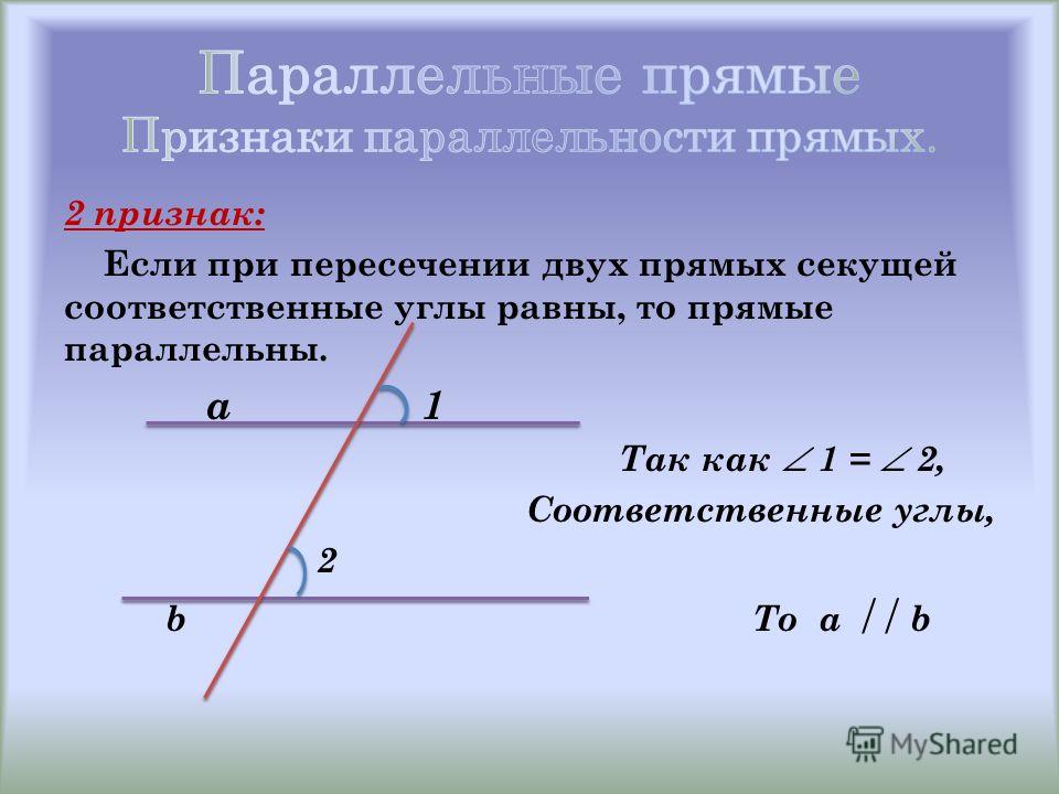 Если соответственные углы равны то прямые