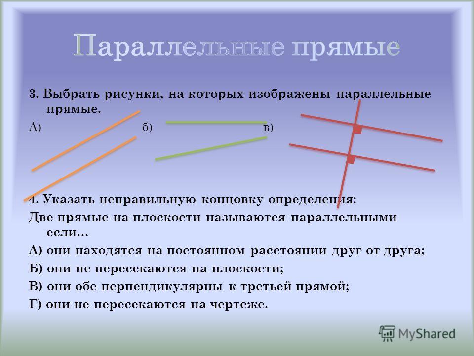 Какие 2 прямые. Прямые называются параллельными если они. Две прямые на плоскости называются параллельными. Две прямые на плоскости называются параллельными если. Две прямые называются параллельными если они пересекаются.