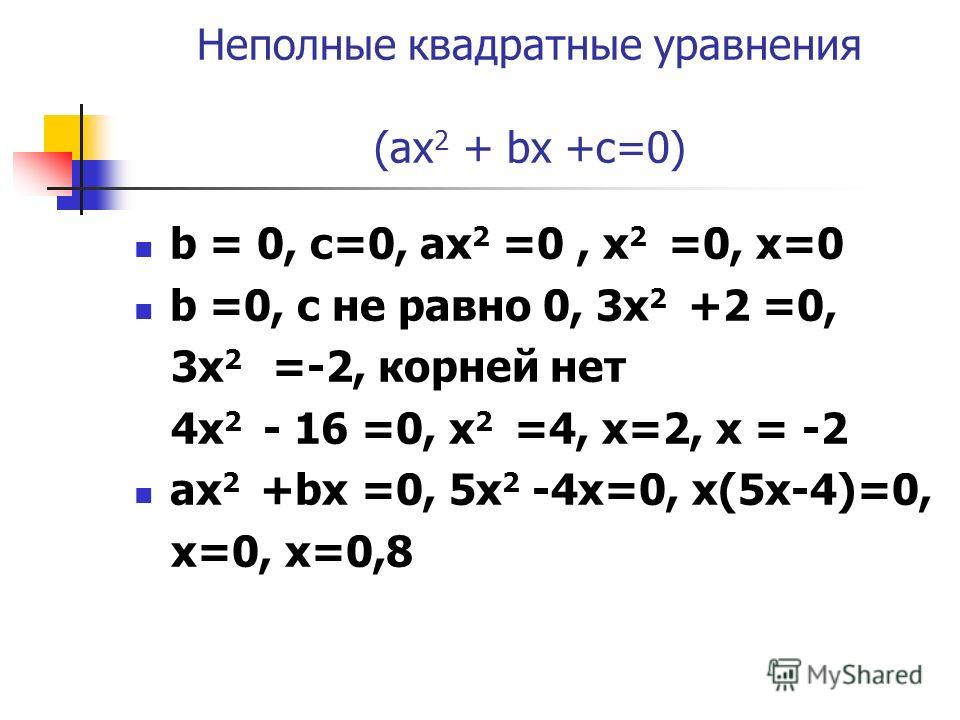 Решение уравнения ax 2 bx c. Решение квадратного уравнения ax2+BX+C. Квадратное уравнение c 0. Неполные квадратные уравнения.