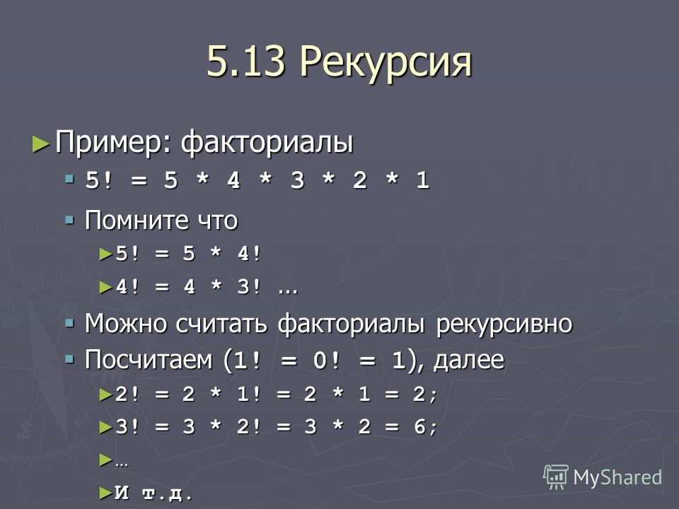 Вычислите факториал числа 5