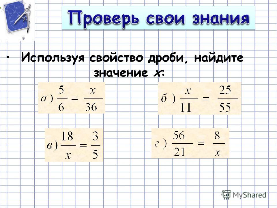 Уравнение дробей с х 5 класс