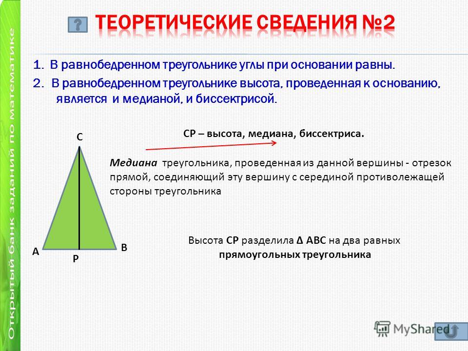 2 свойства равнобедренного треугольника