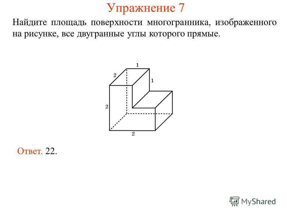 Найдите поверхность многогранника изображенного на рисунке